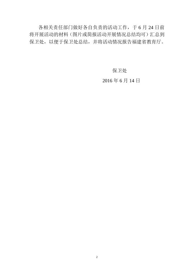 福州职业技术学院关于开展2016年食品安全宣传周活动方案.doc