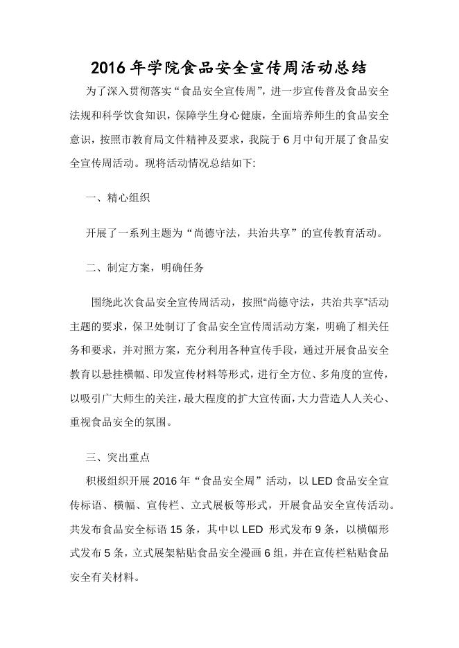 2016年食品安全宣传周活动总结.docx