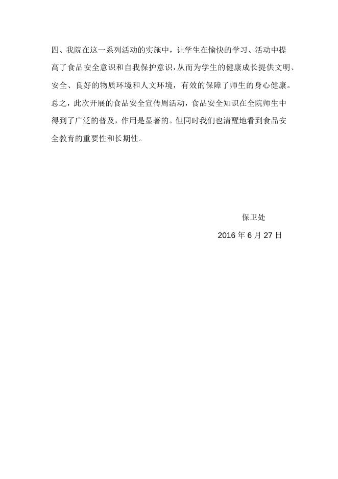 2016年食品安全宣传周活动总结.docx