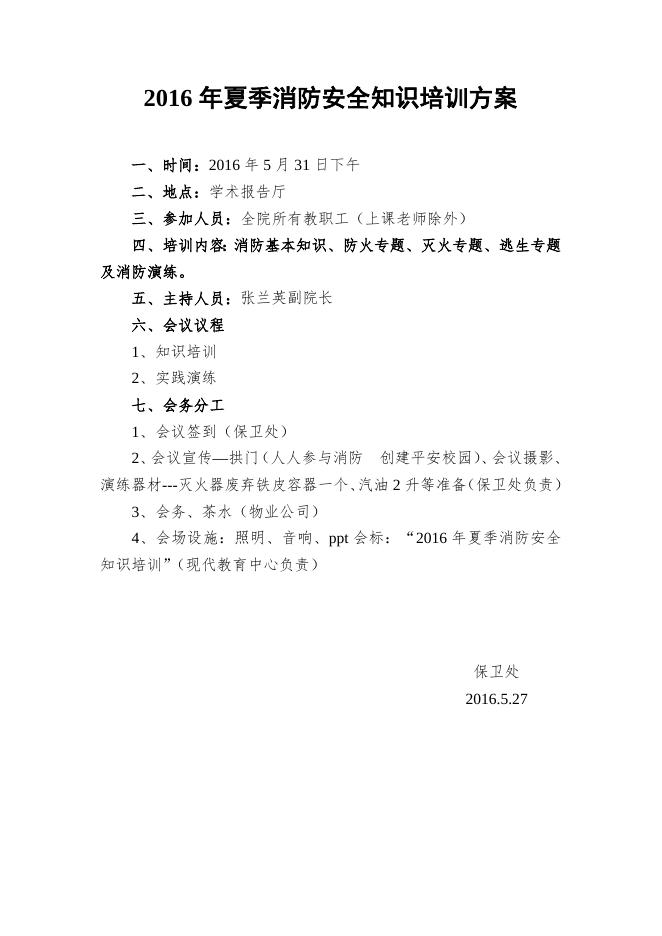 2016年夏季消防安全知识培训方案.doc