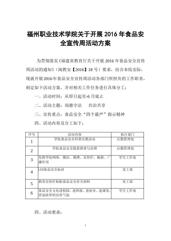 福州职业技术学院关于开展 “平安福州”公益宣传活动的工作方案.20160613；.doc