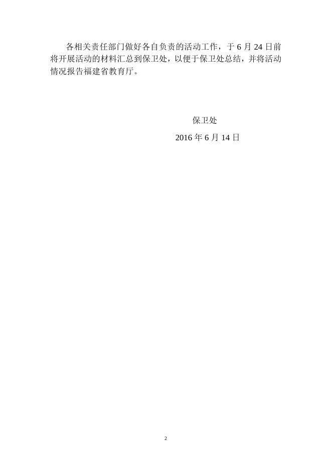 福州职业技术学院关于开展 “平安福州”公益宣传活动的工作方案.20160613；.doc