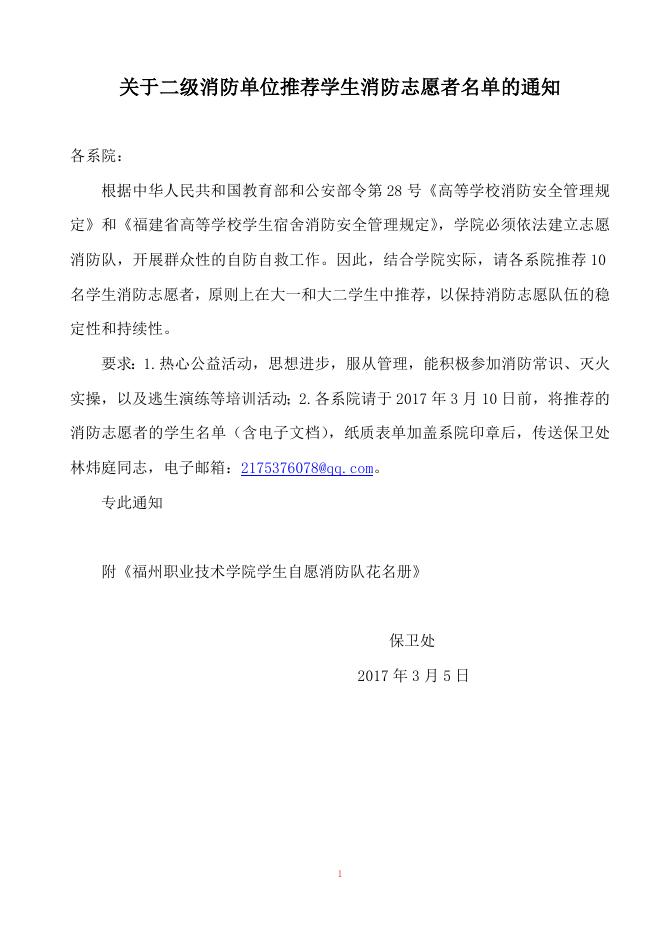 关于二级消防单位推荐学生志愿者名单的通知.doc