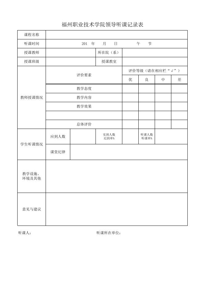 领导听课表201804.xls
