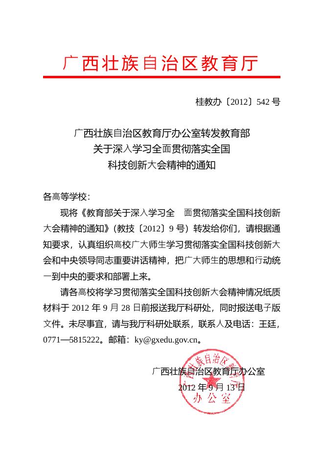 广西壮族自治区教育厅办公室转发教育部关于深入学习全面贯彻落实全国科技创新大会精神的通知.pdf