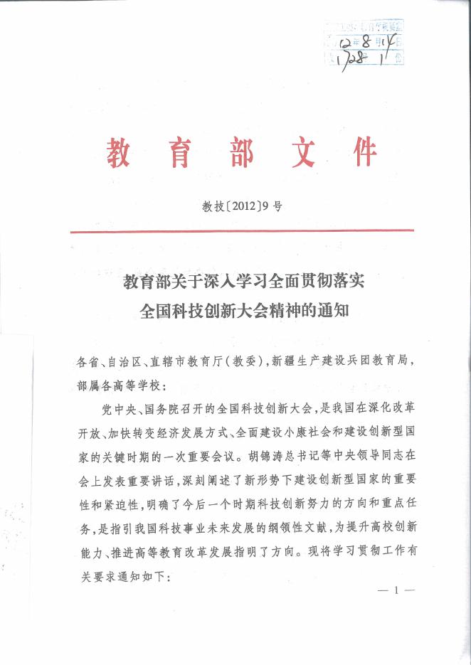 广西壮族自治区教育厅办公室转发教育部关于深入学习全面贯彻落实全国科技创新大会精神的通知.pdf