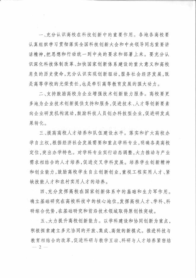 广西壮族自治区教育厅办公室转发教育部关于深入学习全面贯彻落实全国科技创新大会精神的通知.pdf