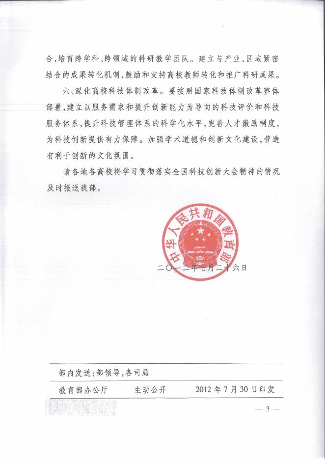 广西壮族自治区教育厅办公室转发教育部关于深入学习全面贯彻落实全国科技创新大会精神的通知.pdf
