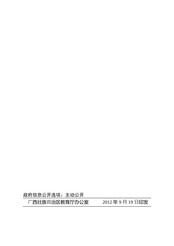 广西壮族自治区教育厅办公室转发教育部关于深入学习全面贯彻落实全国科技创新大会精神的通知.pdf