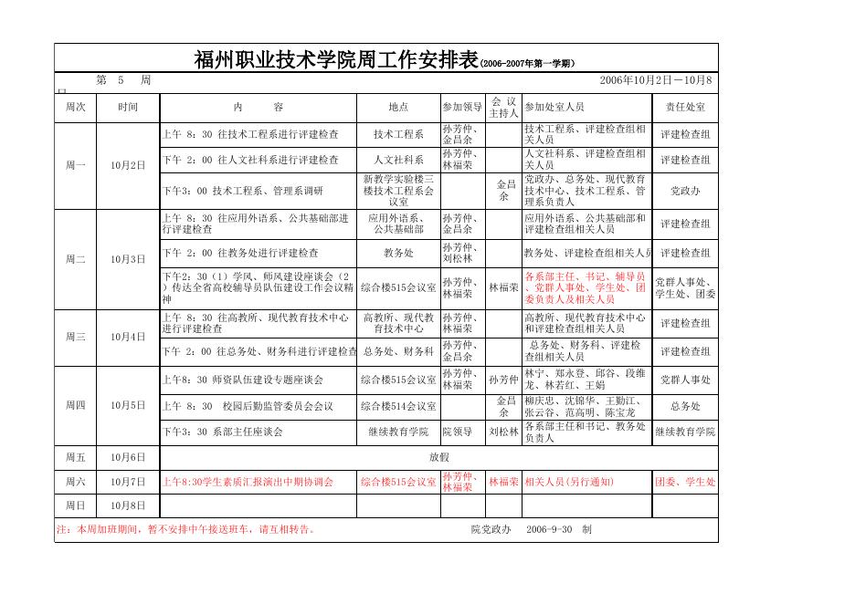 2006-2007学年第一学期第5周安排表 NEW.xls