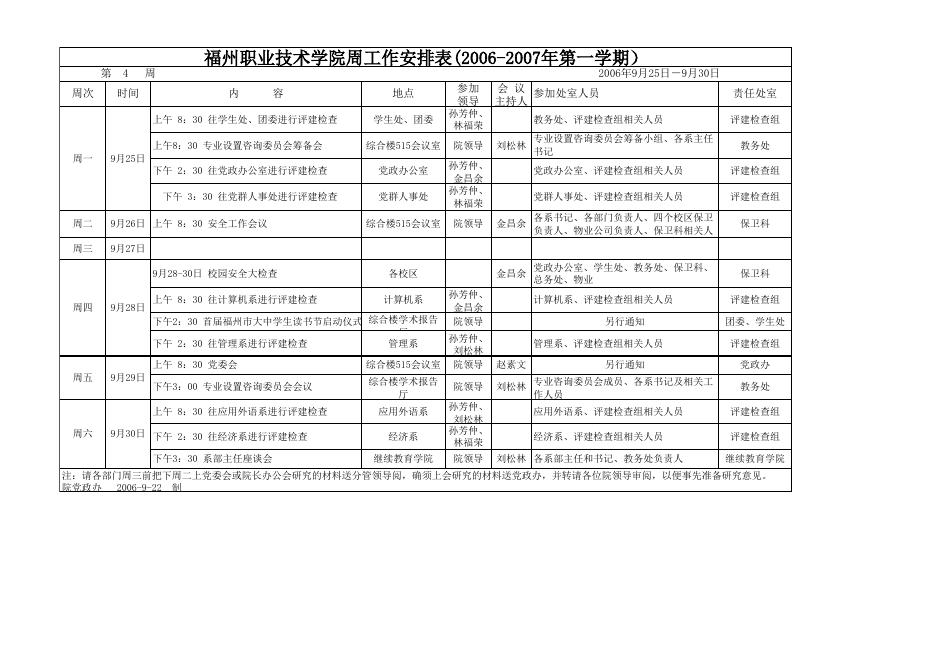 2006-2007学年第一学期第4周安排表NEW.xls