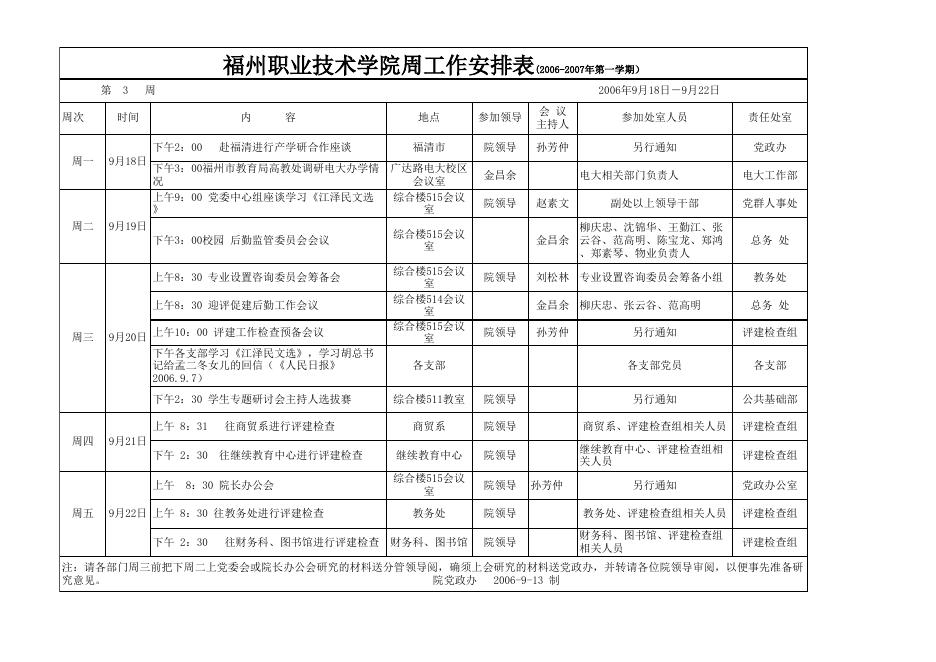 2006-2007学年第一学期第3周安排表.xls