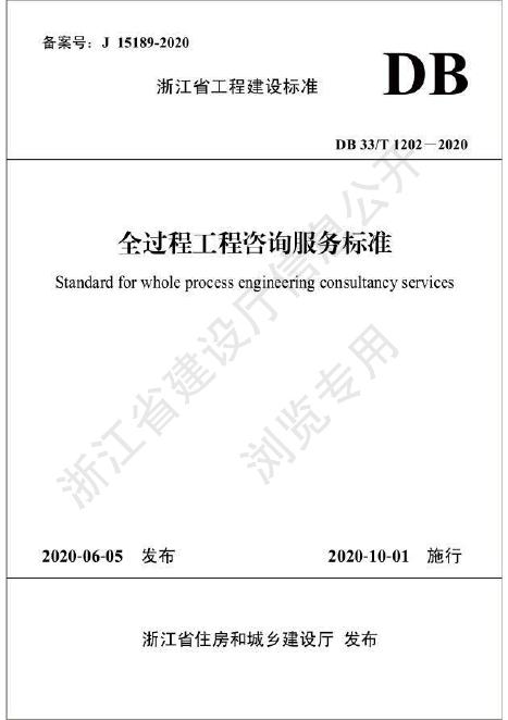 全过程工程咨询服务标准（发布稿）.pdf