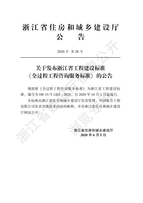 全过程工程咨询服务标准（发布稿）.pdf