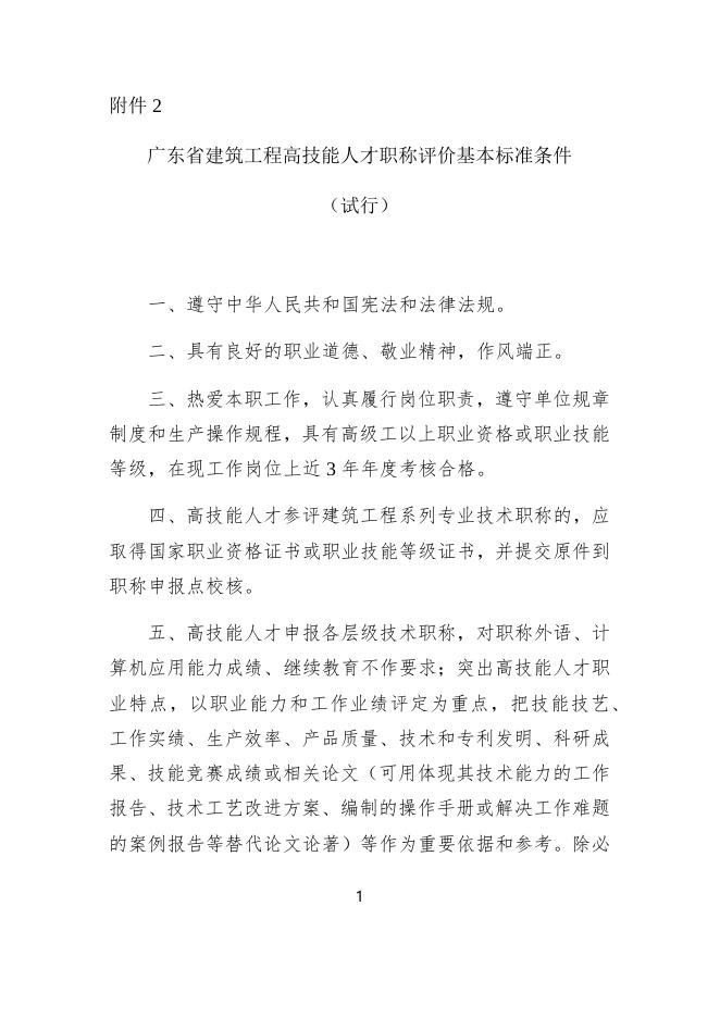 附件2：广东省建筑工程高技能人才职称评价基本标准条件（试行）.docx