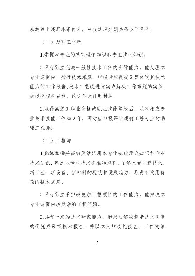 附件2：广东省建筑工程高技能人才职称评价基本标准条件（试行）.docx