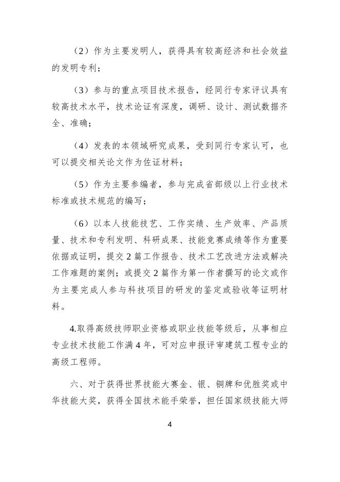 附件2：广东省建筑工程高技能人才职称评价基本标准条件（试行）.docx