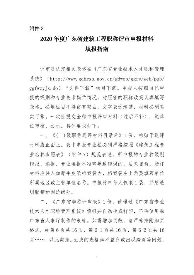 附件3：2020年度广东省建筑工程职称评审申报材料填报指南.doc