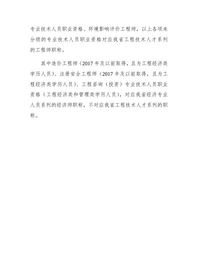 附件5：国家职业资格与我省职称的对应关系.docx