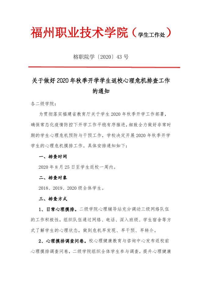 关于做好2020年秋季开学学生返校心理危机排查工作的通知.docx
