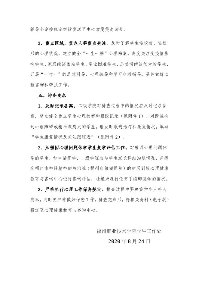关于做好2020年秋季开学学生返校心理危机排查工作的通知.docx