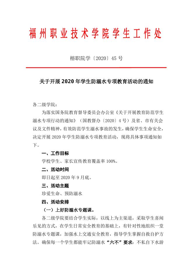 关于开展2020年学生防溺水专项教育活动的通知（榕职院学〔2020〕45号）.docx