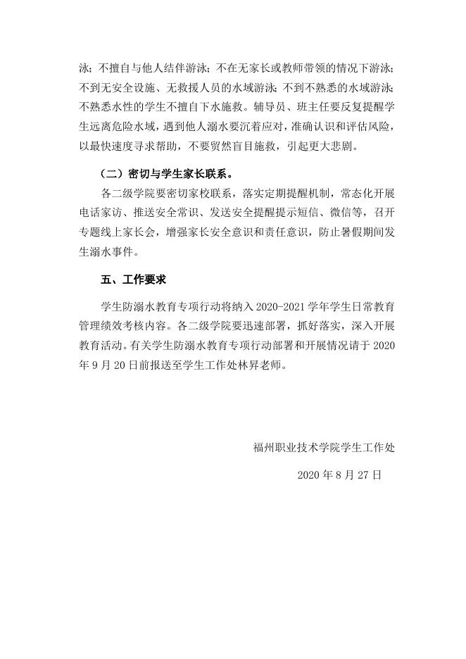 关于开展2020年学生防溺水专项教育活动的通知（榕职院学〔2020〕45号）.docx