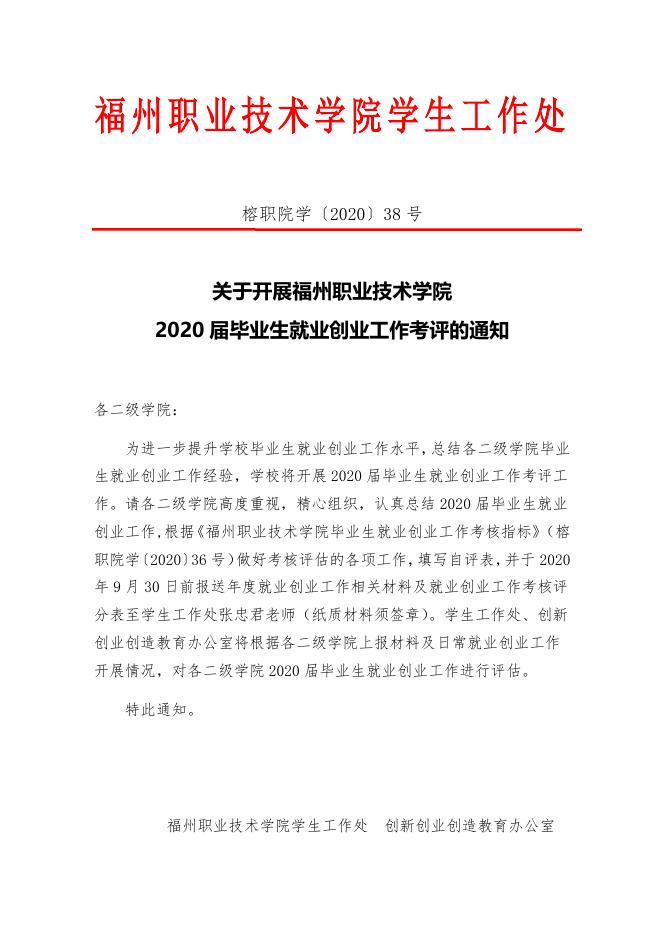 榕职院学〔2020〕38号关于开展福州职业技术学院2020届毕业生就业创业工作考评的通知.docx