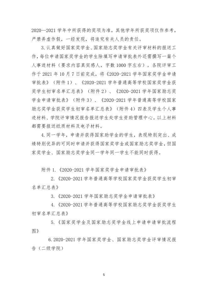 关于做好2020-2021学年国家奖学金、励志奖学金评审工作的通知(榕职院学〔2021〕44 号).doc