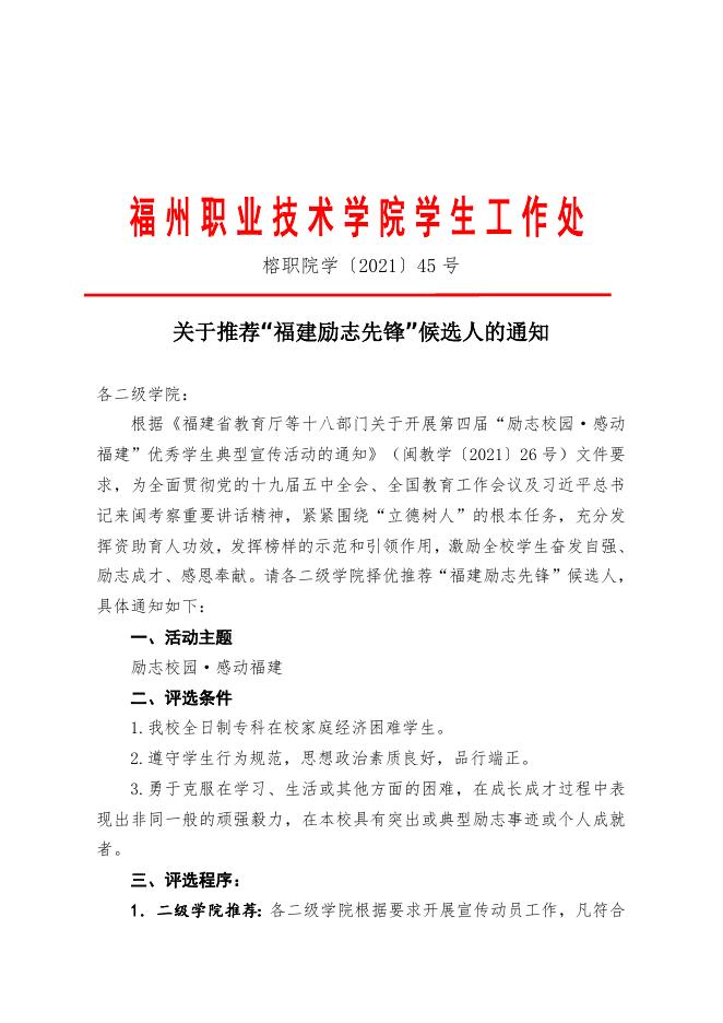 关于推荐“福建励志先锋”候选人的通知(榕职院学〔2021〕45 号).doc