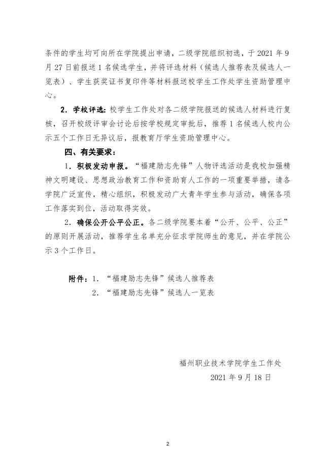 关于推荐“福建励志先锋”候选人的通知(榕职院学〔2021〕45 号).doc