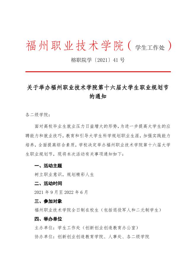 榕职院学〔2021〕46号关于举办福州职业技术学院第十六届大学生职业规划节的通知.doc