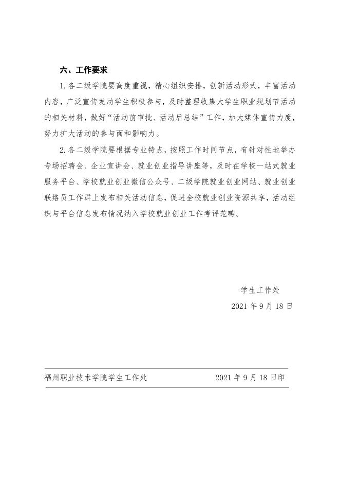 榕职院学〔2021〕46号关于举办福州职业技术学院第十六届大学生职业规划节的通知.doc
