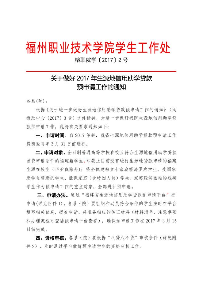 关于做好2017年生源地信用助学贷款预申请工作的通知2.docx