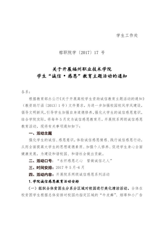 榕职院学〔2017〕17号关于开展福州职业技术学院诚信感恩教育主题活动的通知（纸质版）.doc