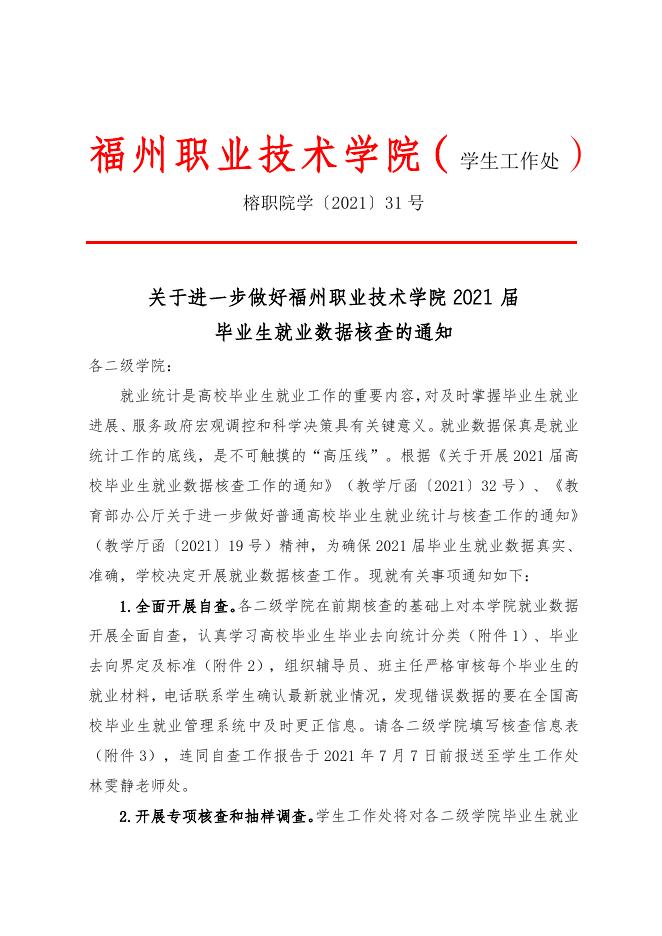 榕职院学〔2021〕31号关于进一步做好福州职业技术学院2021届毕业生就业数据核查的通知.doc