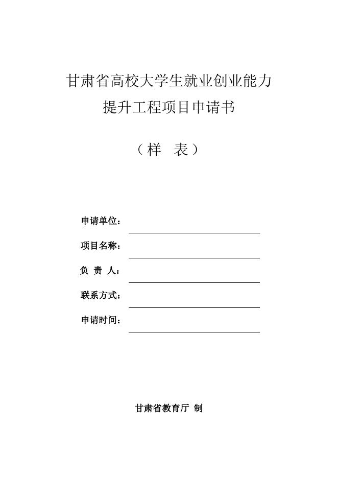 　　附件一：甘肃省高校大学生就业创业能力、提升工程项目申请书.doc