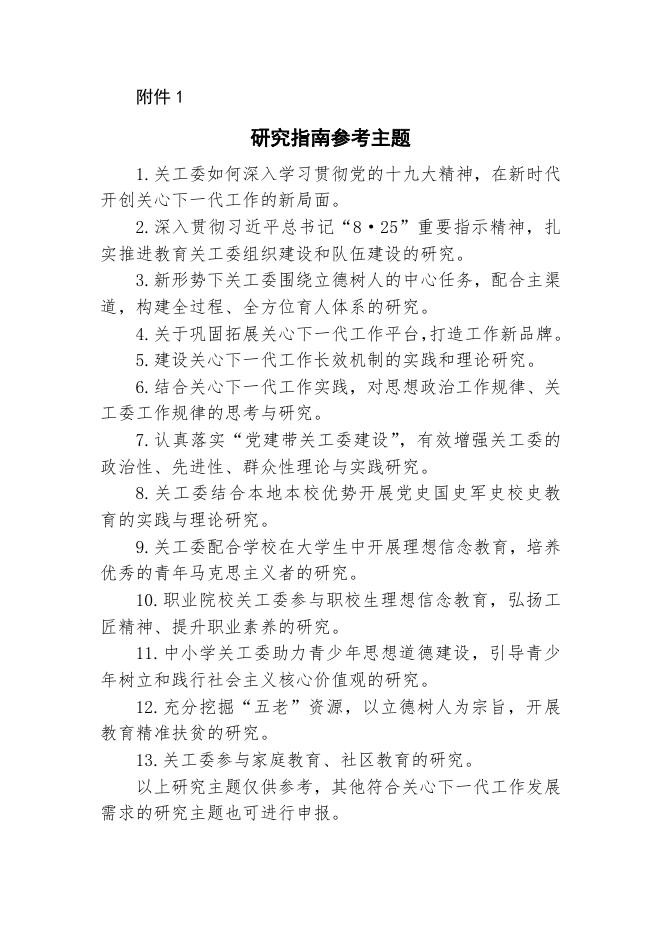 附件1：教育关工委2018年度课题研究指南.doc