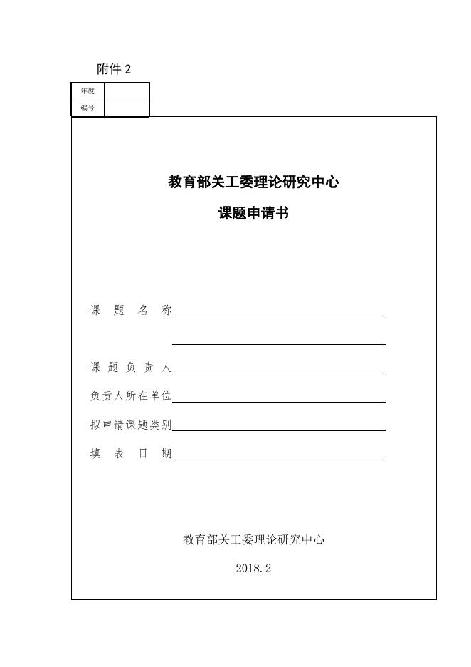 附件2：教育部关工委理论研究中心课题申请书.doc