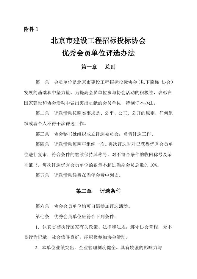1、北京市建设工程招标投标协会优秀会员单位评选办法.docx