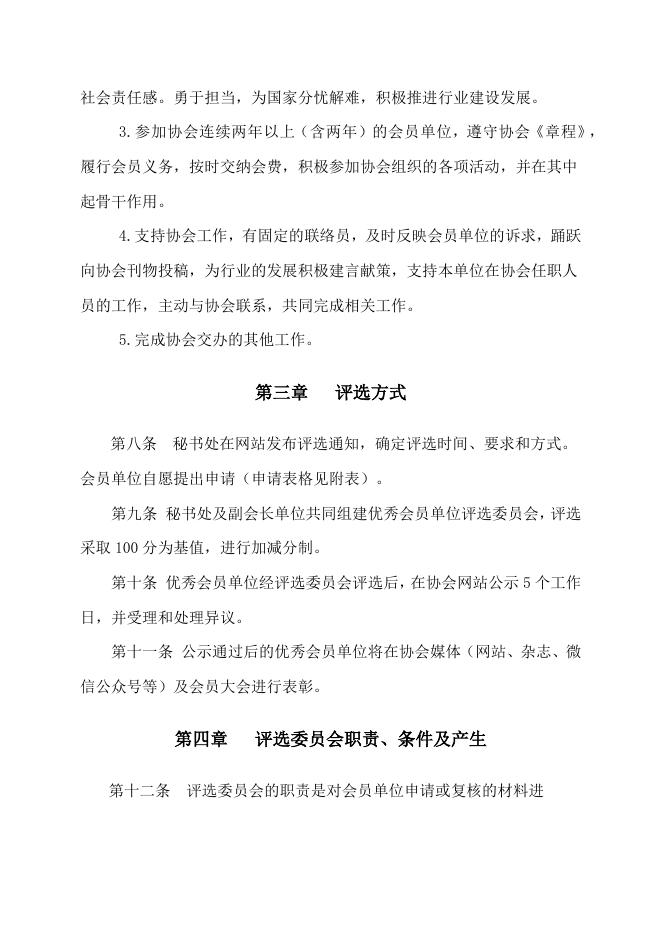 1、北京市建设工程招标投标协会优秀会员单位评选办法.docx