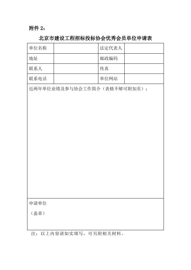 2、北京市建设工程招标投标协会优秀会员单位申请表.docx
