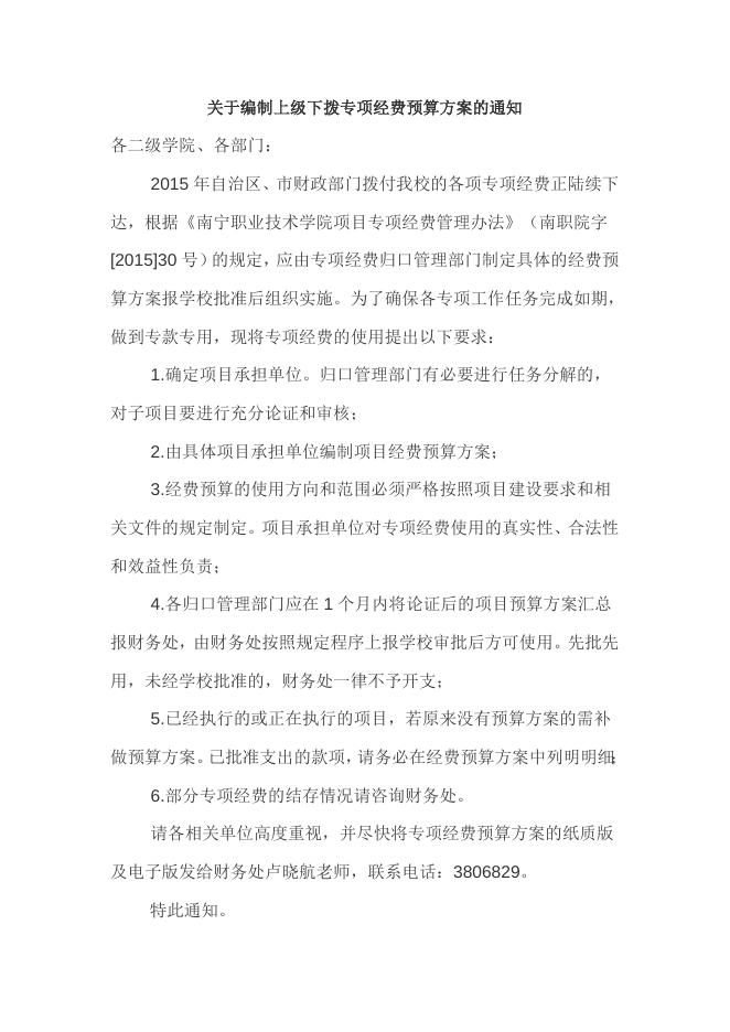 关于编制上级下拨专项经费预算方案的通知（2015.4.29).doc