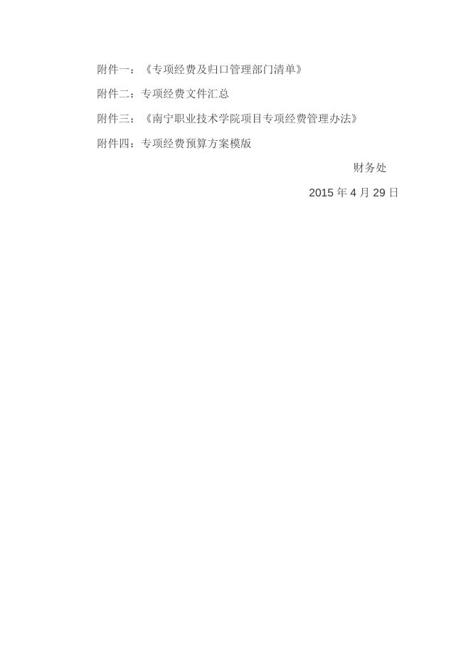 关于编制上级下拨专项经费预算方案的通知（2015.4.29).doc