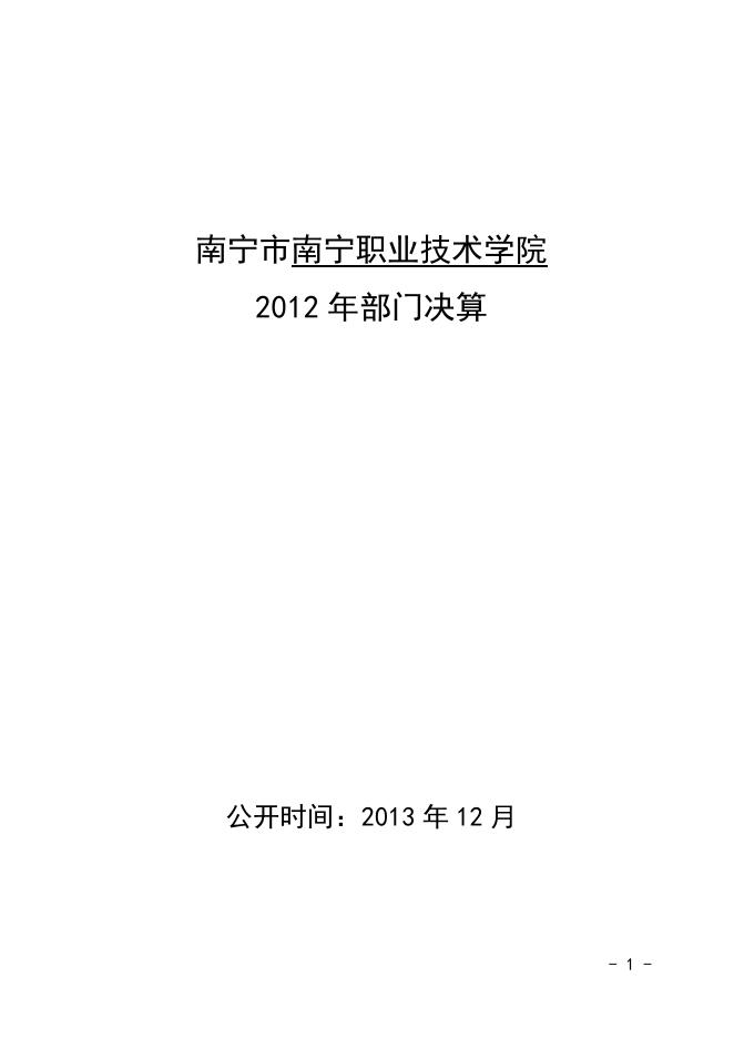 2012年部门决算信息公开（南职院20131219）.doc