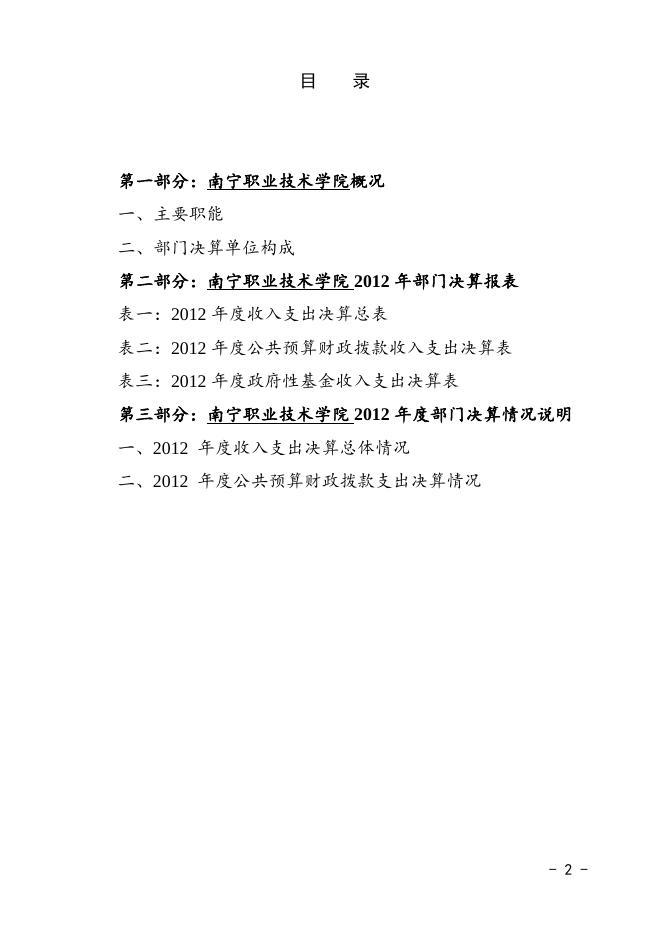 2012年部门决算信息公开（南职院20131219）.doc