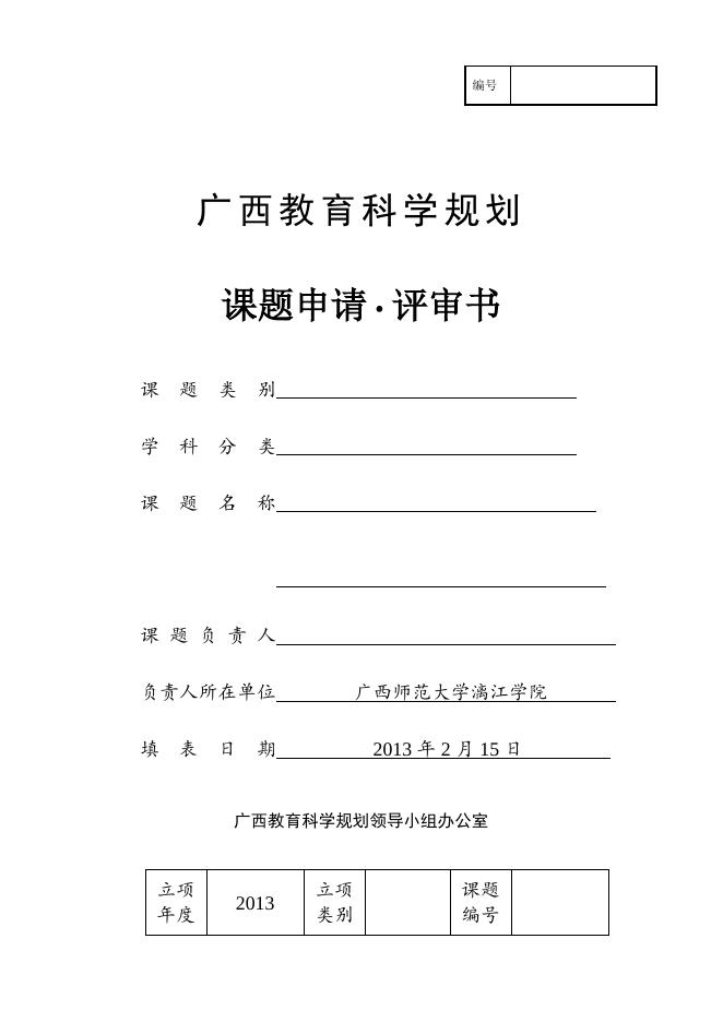 广西教育科学规划课题申请·评审书.doc