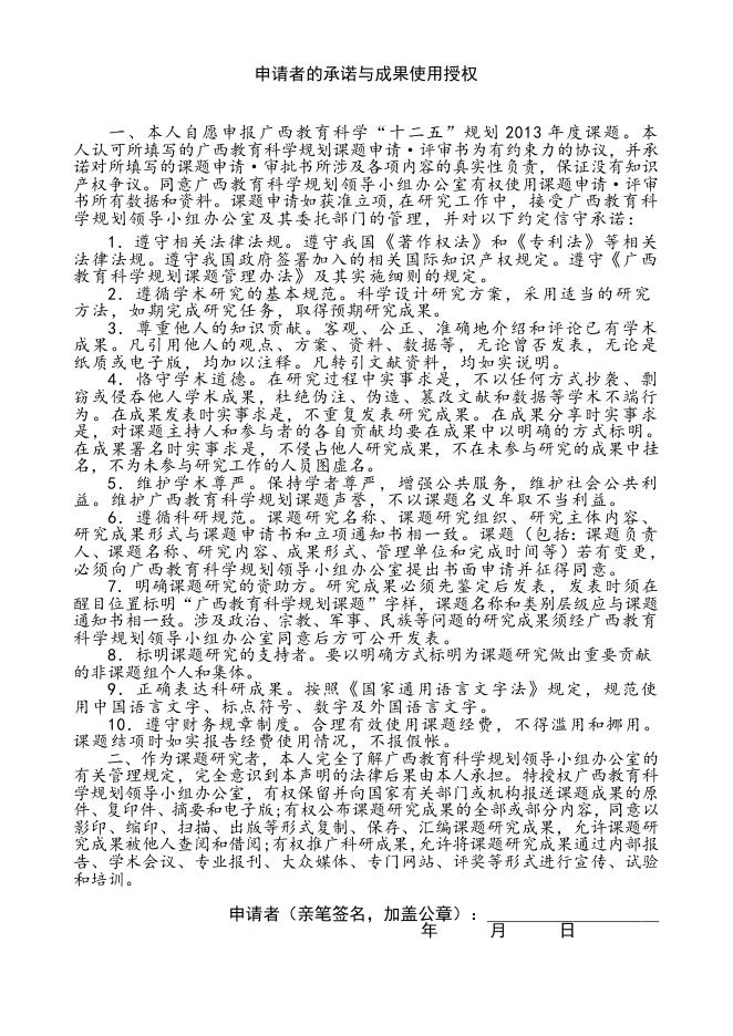 广西教育科学规划课题申请·评审书.doc