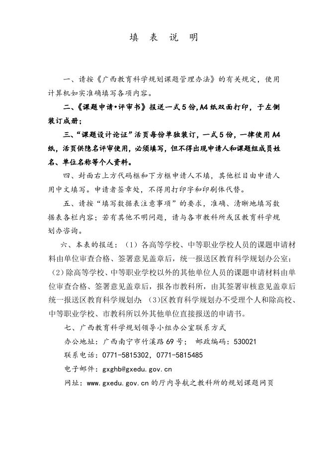 广西教育科学规划课题申请·评审书.doc