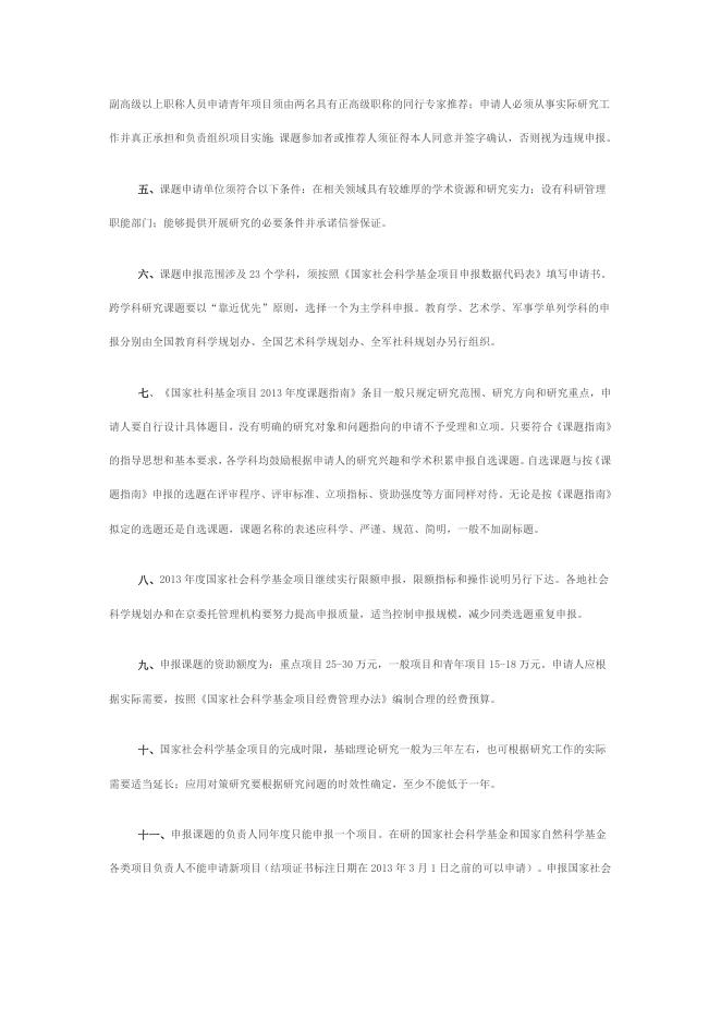 关于做好2013年度国家社科基金项目申报工作的通知.doc